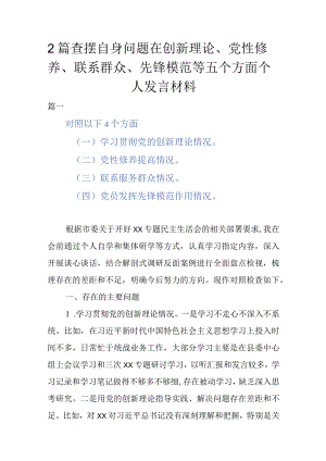2篇查摆自身问题在创新理论、党性修养、联系群众、先锋模范等五个方面个人发言材料.docx
