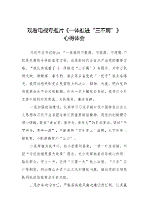 《一体推进“三不腐”》反腐专题片心得体会十篇.docx