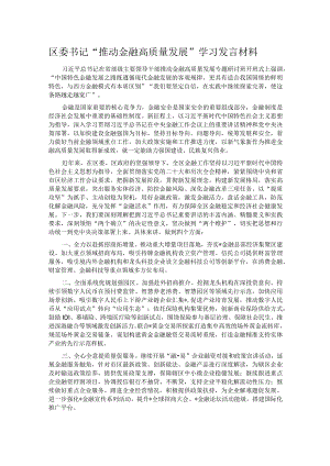 区委书记“推动金融高质量发展”学习发言材料.docx