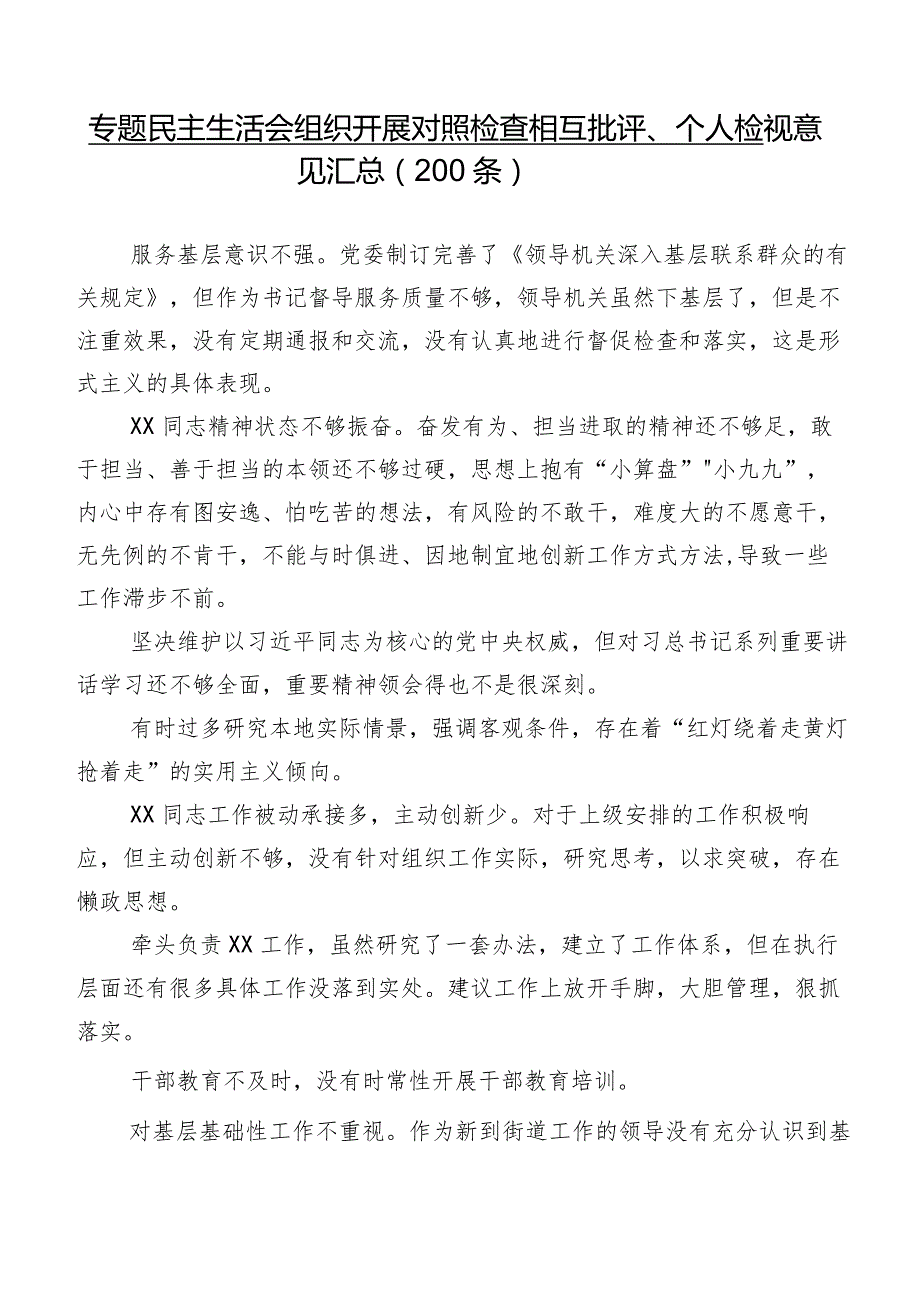 专题民主生活会组织开展对照检查相互批评、个人检视意见汇总(200条).docx_第1页