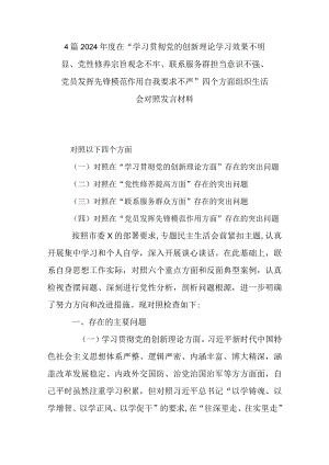 4篇2024年度在“学习贯彻党的创新理论学习效果不明显、党性修养宗旨观念不牢、联系服务群担当意识不强、党员发挥先锋模范作用自我要求不.docx