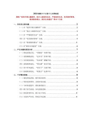 2024最新六个方面个人对照检查一.docx
