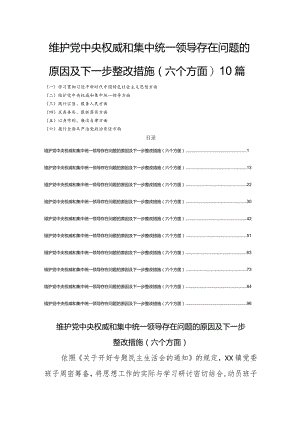 对照维护党中央权威和集中统一领导存在问题的原因及下一步整改措施(六个方面)10篇.docx