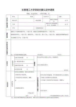 长春理工大学资助对象认定申请表.docx