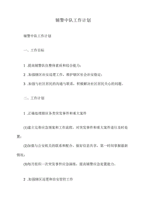 辅警中队工作计划.docx
