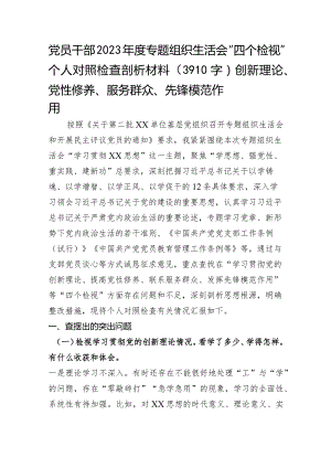 2023年度主题教育专题组织生活会“四个检视”个人对照检查剖析材料（创新理论、党性修养、服务群众、先锋模范作用.docx