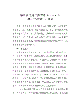 某某街道党工委理论学习中心组2024年理论学习计划.docx