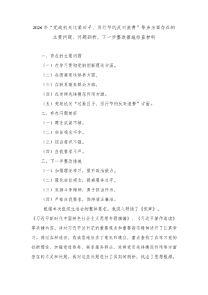 2024年最新“党政机关过紧日子、厉行节约反对浪费”等多方面存在的主要问题、问题剖析、下一步整改措施检查材料.docx