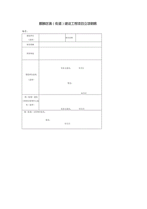 麒麟区镇街道建设工程项目立项审批表.docx