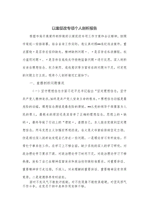 以案促改专项个人剖析报告.docx