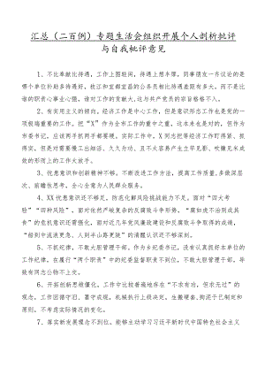 汇总（二百例）专题生活会组织开展个人剖析批评与自我批评意见.docx