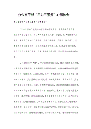 办公室干部“三办三服务”心得体会.docx