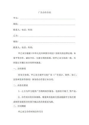 广告合作合同.docx
