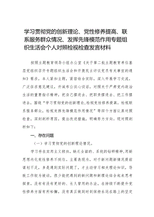 四篇2024年个人检视学习贯彻党的创新理论、党性修养提高、联系服务群众、发挥先锋模范作用情况4个方面民主组织生活会专题检查发言材料.docx
