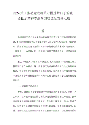 2024关于推动党政机关习惯过紧日子的重要批示精神专题学习交流发言7篇.docx