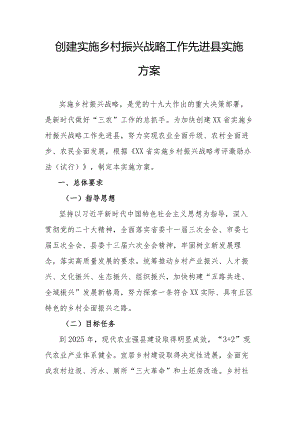 创建实施乡村振兴战略工作先进县实施方案.docx