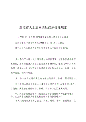 鹰潭市大上清宫遗址保护管理规定.docx