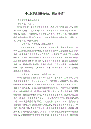 个人述职述廉报告格式（精选19篇）.docx