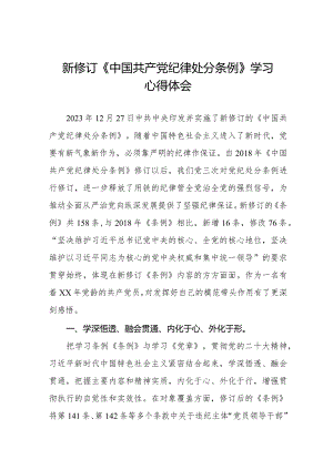 纪检干部关于2024年《中国共产党纪律处分条例》学习心得体会二十篇.docx