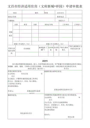 文昌市经济适用住房文府新城祥园申请审批表.docx