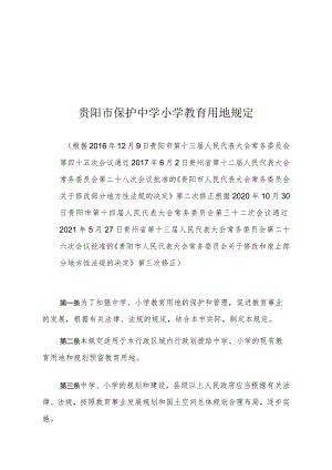 贵阳市保护中学小学教育用地规定.docx