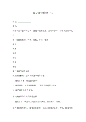 黄金珠宝购销合同.docx