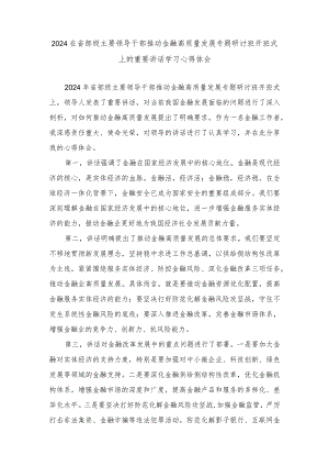 （5篇）2024年在省部级主要领导干部推动金融高质量发展专题研讨班开班式上的重要讲话学习心得体会.docx