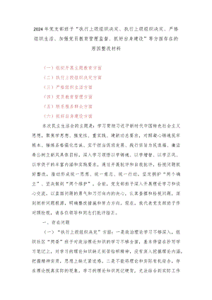 （3篇）2024年党支部班子“执行上级组织决定、执行上级组织决定、严格组织生活、加强党员教育管理监督、抓好自身建设”等方面存在的原因整改材料.docx