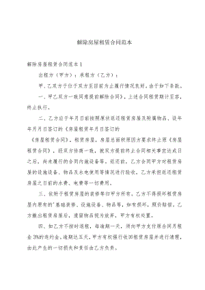 解除房屋租赁合同范本.docx