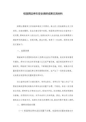 校园周边停车安全调研成果交流材料.docx
