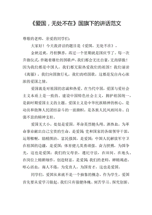 《爱国无处不在》国旗下的讲话范文.docx