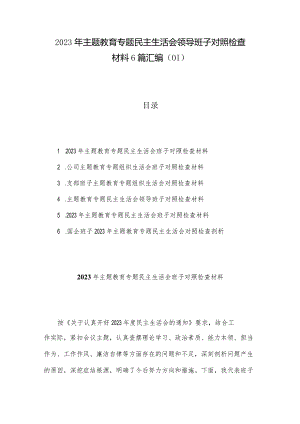 2023年主题教育专题民主生活会领导班子对照检查材料6篇汇编（01）.docx