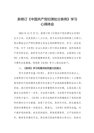 新修订《中国共产党纪律处分条例》学习心得体会二十篇.docx