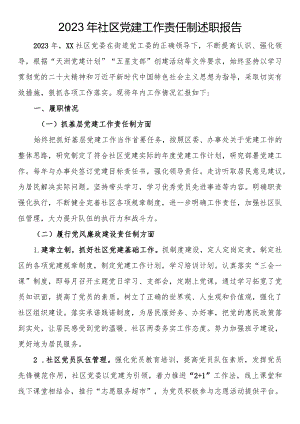 2023年社区党建工作责任制述职报告.docx