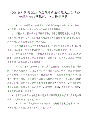 （200条）实例2024年度关于开展专题民主生活会检视剖析相互批评、个人检视意见.docx