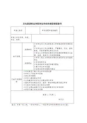文化旅游职业学院学生申诉申请受理答复书.docx