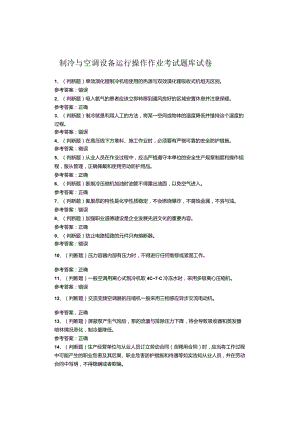 制冷与空调设备运行操作作业考试题.docx