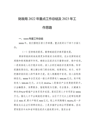 财政局2022年重点工作总结及2023年工作思路.docx