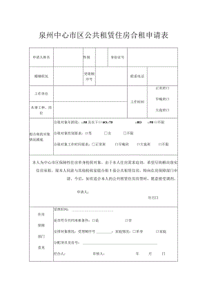 泉州中心市区公共租赁住房合租申请表.docx