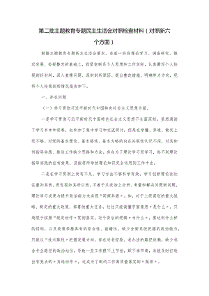 第二批主题教育专题民主生活会对照检查材料(对照新六个方面).docx