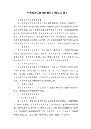 小学教学工作自查报告（精选30篇）.docx