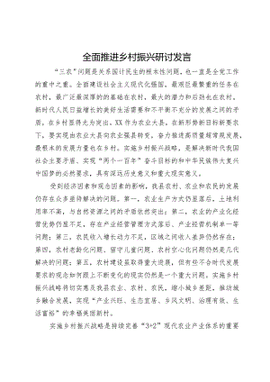 全面推进乡村振兴研讨发言.docx