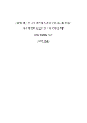 长庆油田分公司长华石油合作开发项目经理部华二污水处理设施建设项目竣工环境保护.docx