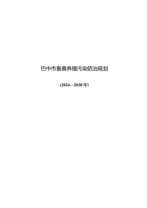 巴中市畜禽养殖污染防治规划.docx