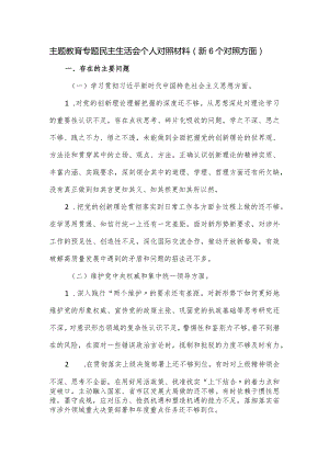 主题教育专题民主生活会个人对照材料（新6个对照方面）.docx