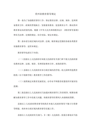 贵州省教育督导规定.docx