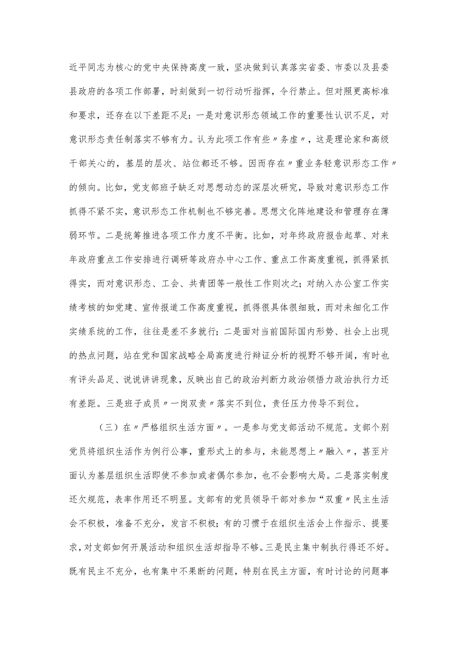 党支部班子专题组织生活会“六个方面”对照材料.docx_第2页