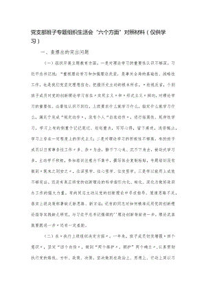 党支部班子专题组织生活会“六个方面”对照材料.docx