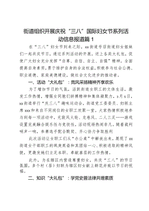 街道组织开展庆祝“三八”国际妇女节系列活动信息报道2篇.docx