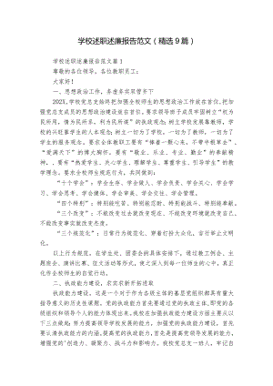 学校述职述廉报告范文（精选9篇）.docx